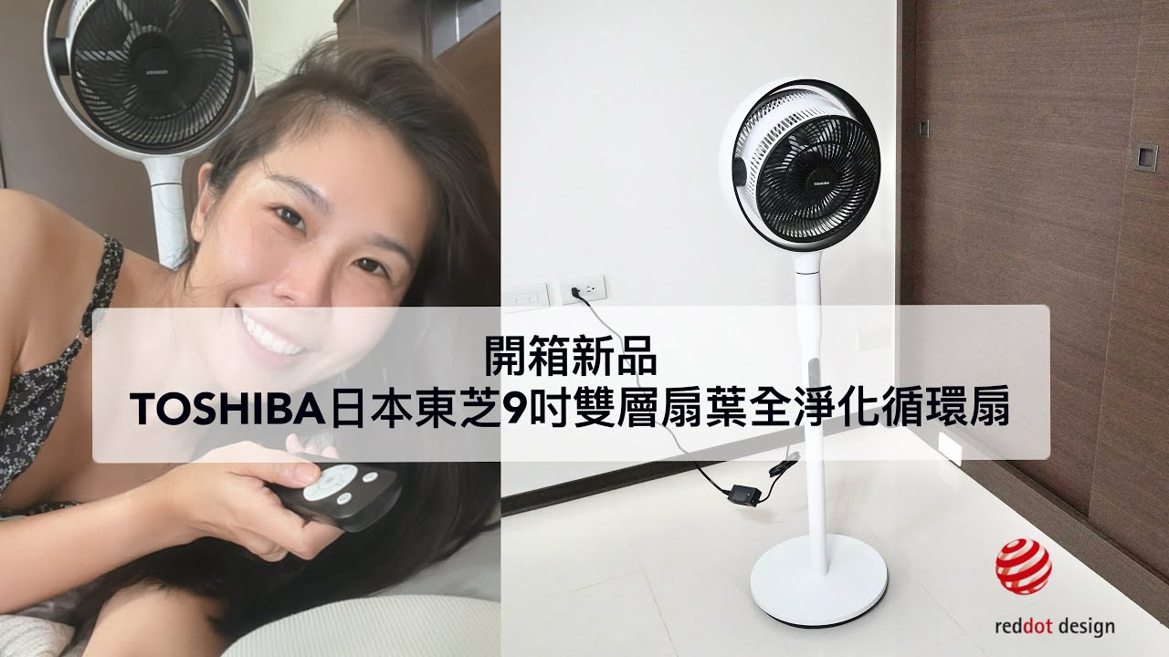 開箱｜TOSHIBA日本東芝9吋雙層葉扇全淨化循環扇，現代化質感設計! 負離子淨化! 3D立體送風! 細膩柔風涼爽無死角~好收納不佔空間(榮獲德國紅點設計獎)