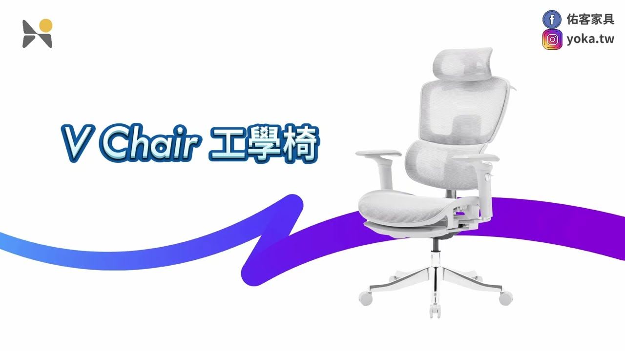V - Chair 合金人體工學椅｜航空級鋁合金支架，9D全功能｜大師級體驗-功能演示 #YOKA佑客家具