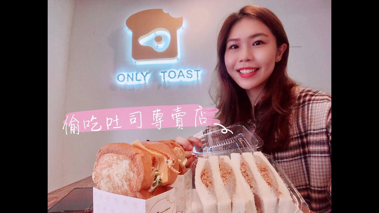 台北美食推薦｜中正區龍山寺,小南門站:OnlyToast偷吃吐司，美好的一天，就是要從早餐開始(韓系吐司,下午茶,外送)