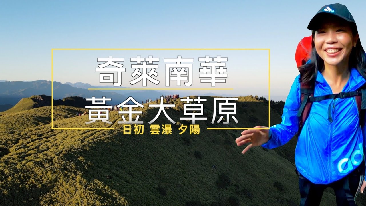 【EzLife】Chilai- Nanhua 奇萊南華/新手第一座百岳/黃金大草原 |爬山| 重裝｜日初｜雲瀑『TW Vlog 9』