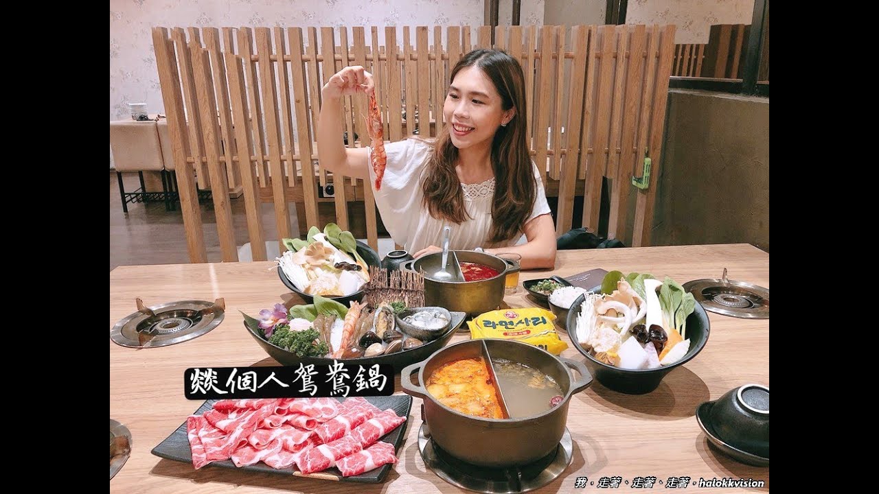 台北美食｜燚個人鴛鴦鍋(燚，發音念ㄧˋ)菜盤沒有加工製品!中山區火鍋推薦海鮮肉品新鮮美味~外帶百元小鍋只要100元起!