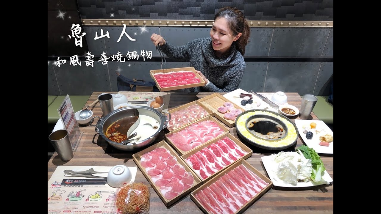 台北美食推薦｜中正區公館站:吃到飽·魯山人和風壽喜燒鍋物(台大店)，鴛鴦鍋x香濃起司壽喜燒，好罪惡啊~*獨享優惠