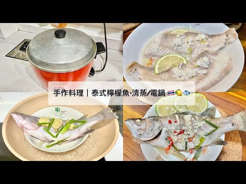 料理食譜｜泰式檸檬魚，零失敗作法簡單快速上菜也會哇!!看起來很好吃呢~怎麼做?清蒸泰式檸檬魚/電鍋泰式檸檬魚