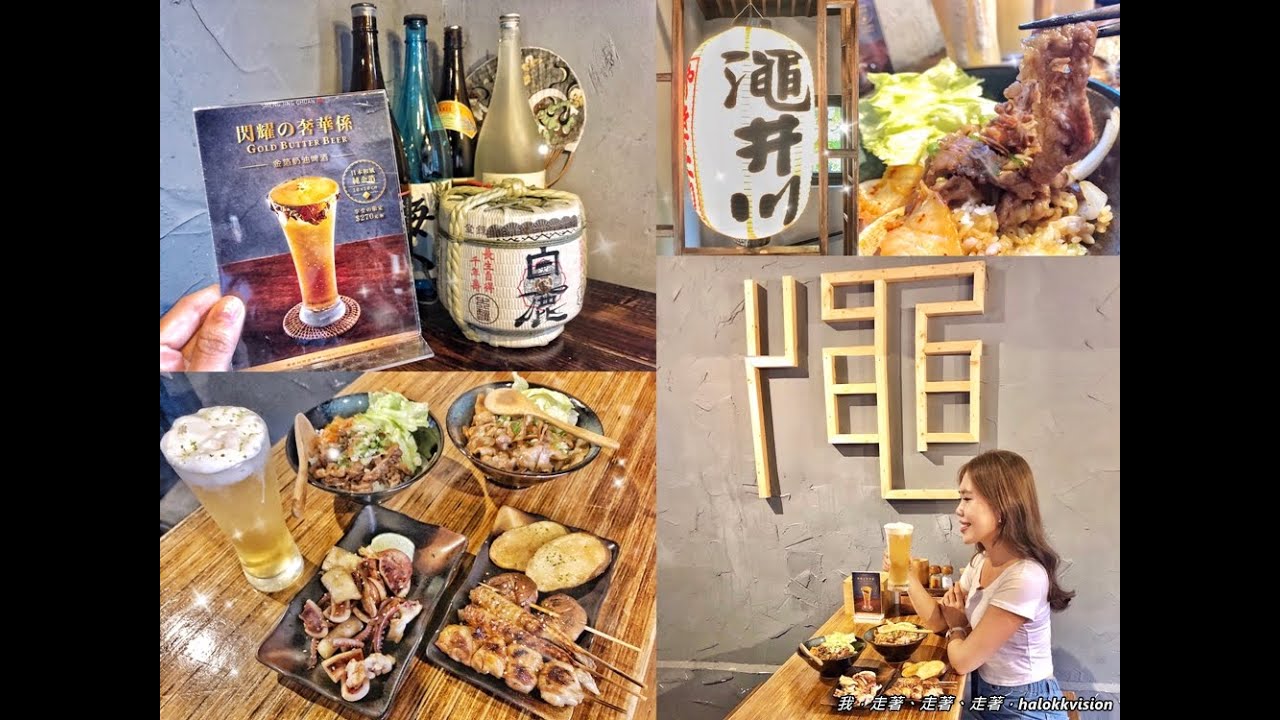 台北美食推薦｜士林區士林站:澠井川 日式串燒居酒屋-貳場，超人氣平價士林美食~燒肉,丼飯,串燒,奶油啤酒搭配,碰出新滋味!