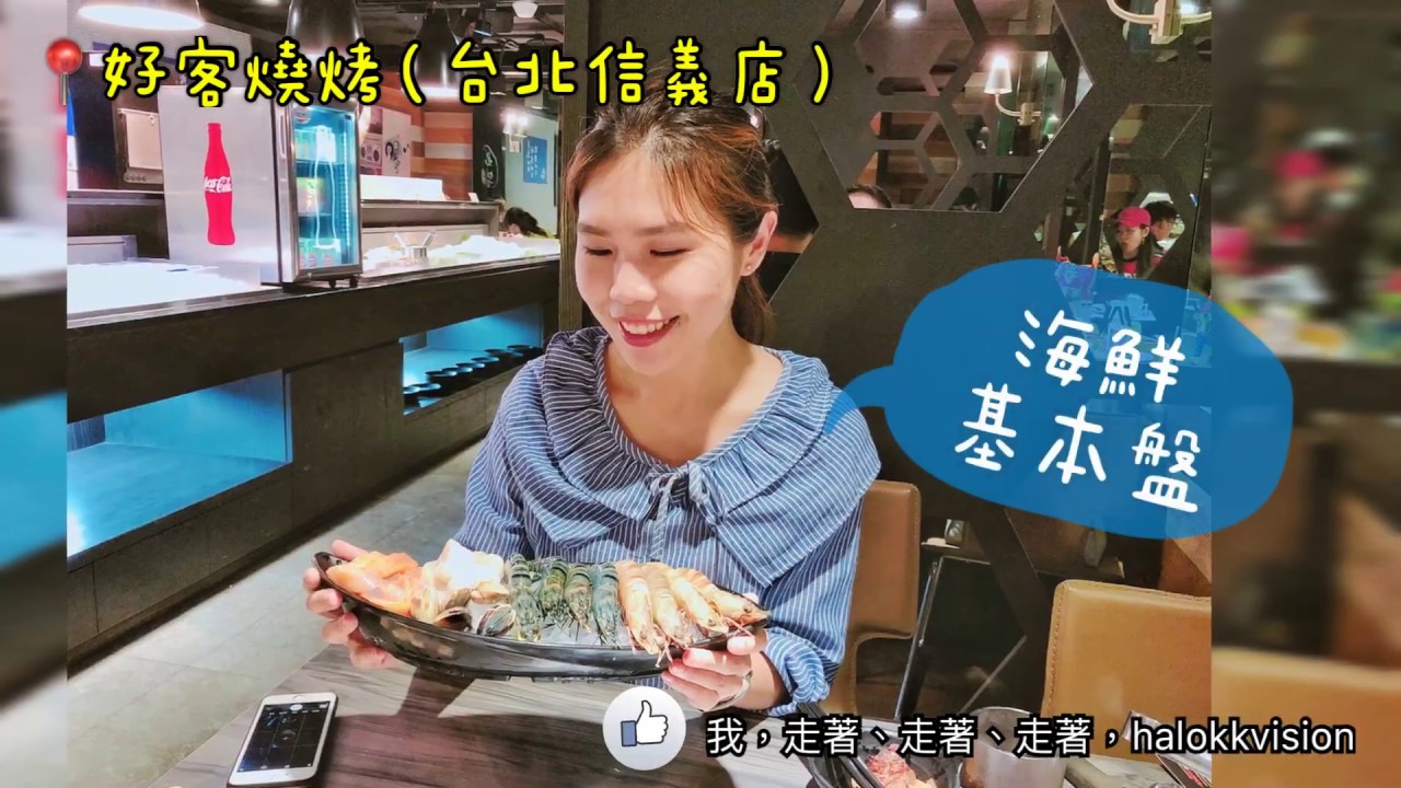 台北美食推薦｜信義區市政府站: 吃到飽·好客燒烤(台北信義店)現場音樂Live酒吧，吃好客聽好歌，享用澎湃大餐!