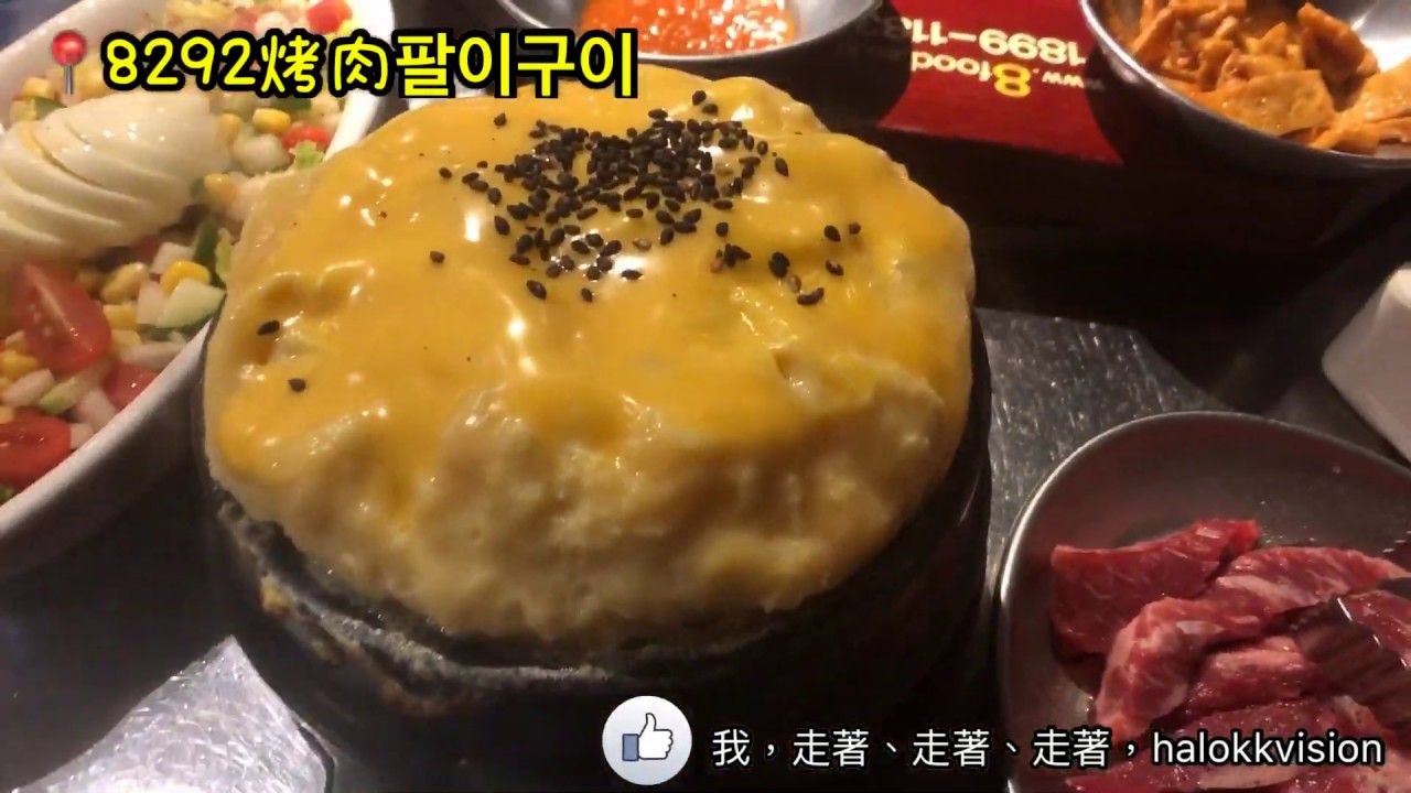 台北美食推薦｜大安區忠孝敦化站:韓式料理‧8292烤肉팔이구이，台北東區超人氣韓式烤肉(韓國引進的正宗韓式燒烤)