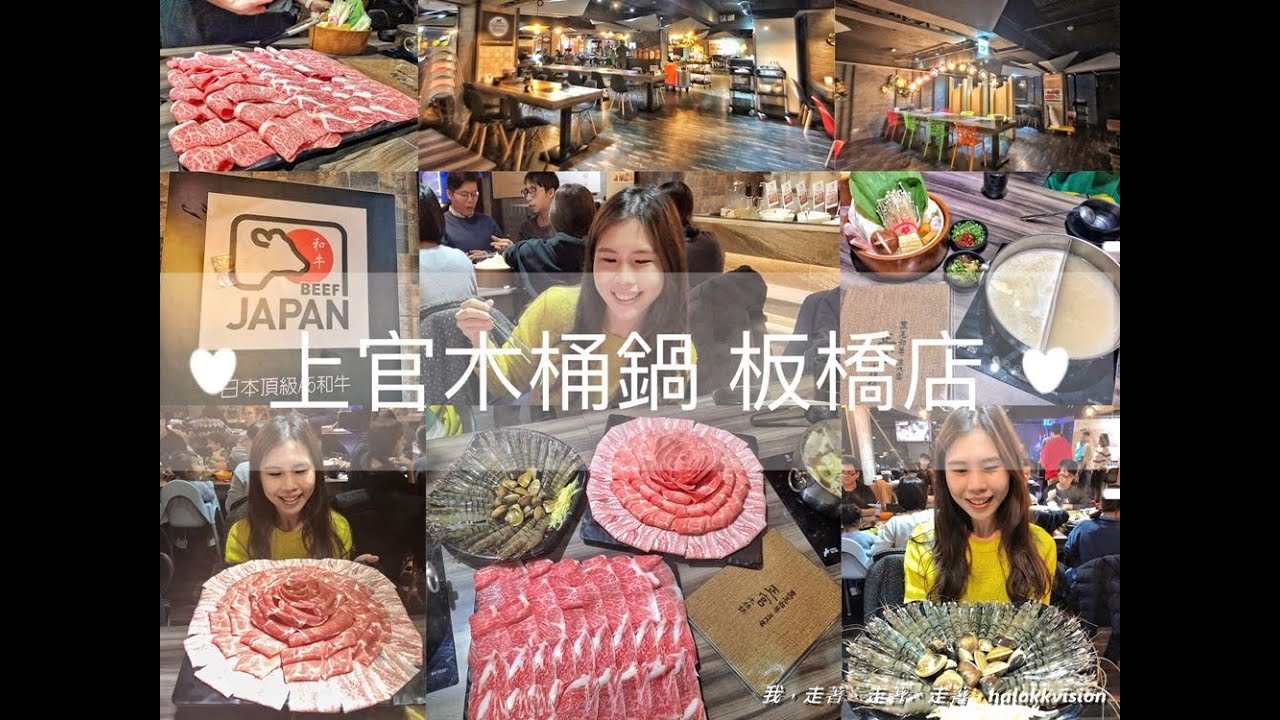 【台灣新北】食記·火鍋:上官木桶鍋，滿滿的肉和海鮮- 源自蘆洲正官(板橋店/近府中站*有分店)