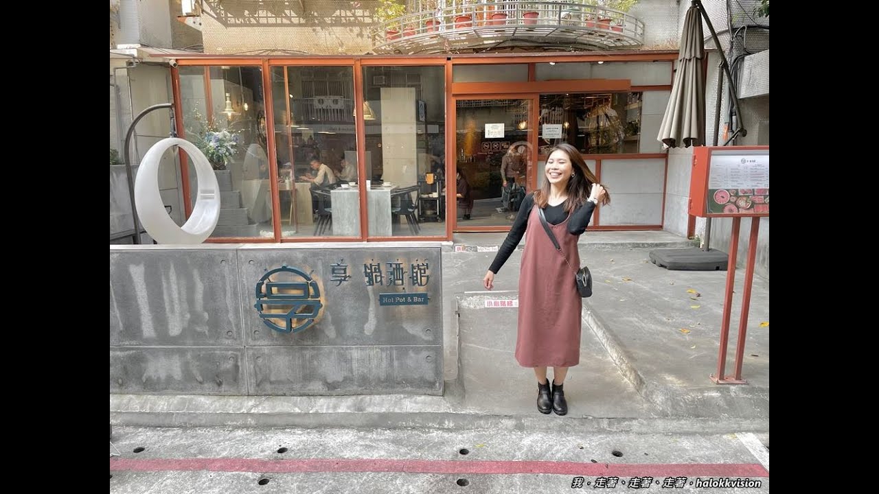 台北美食｜享鍋酒館，質感火鍋約會好氣氛~白天夜晚氛圍大不同!聽說調酒很厲害?台北東區火鍋/大安區美食