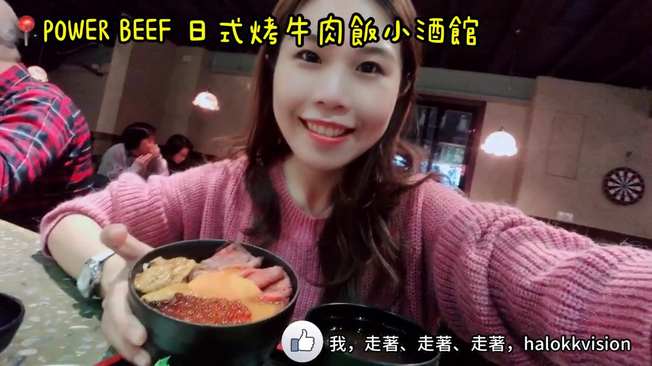 台北美食推薦｜中正區忠孝新生站:Power beef日式烤牛肉飯小酒館，聽說最強燒肉丼就在這裡!!(二樓有酒吧)