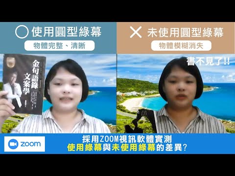 【實測ZOOM視訊軟體】有綠幕跟沒有綠幕的差別?