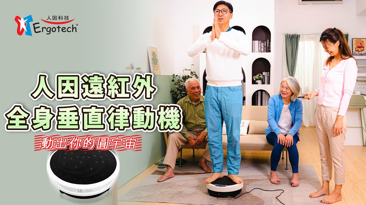 【人因科技】人因遠紅外全身垂直律動機