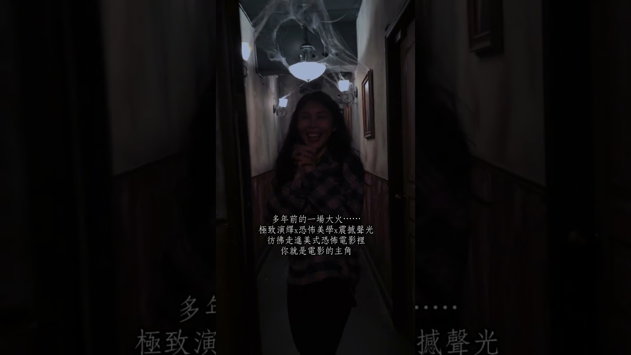 台北沉浸式互動劇場｜夢遊王國旗艦店，全新極恐惡夢【INSANE】不用動腦解謎，只要帶顆勇敢的心來玩~記得再可怕，千萬不要閉上眼!!(無暴雷，安心點閱)