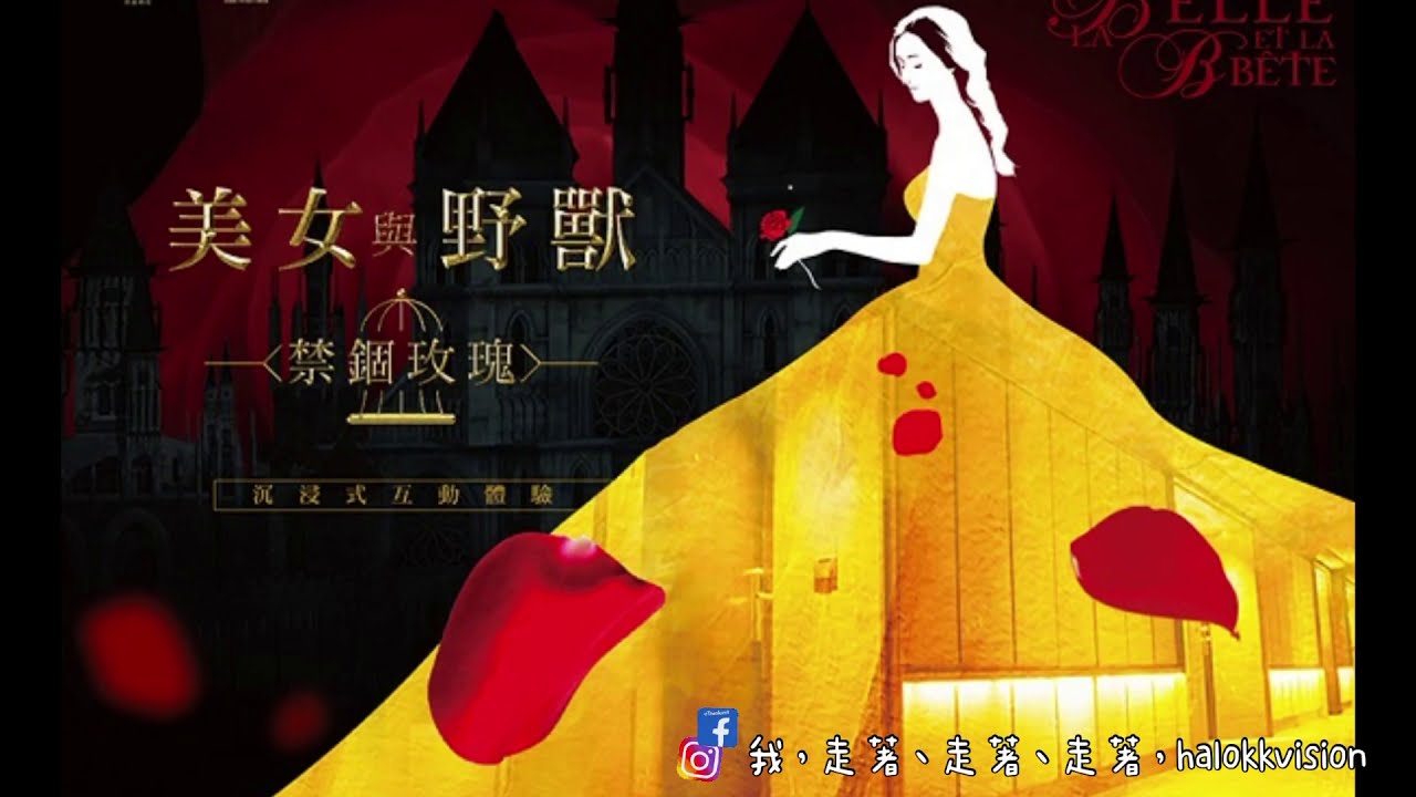 台北密室逃脫｜夢遊王國·禁錮玫瑰，獨家期間限定!!沉浸式體驗豪華場景五星級飯店聯手打造~好浪漫(無暴雷，安心點閱)