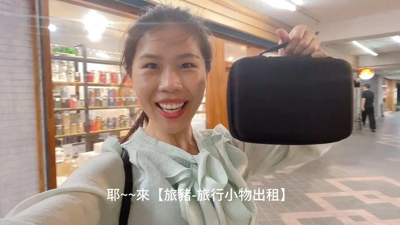 相機租借｜旅豬-旅行小物出租，攝影器材/運動相機/空拍機/防水殼，入坑購買前先試用~新手教學!台北相機出租價目表/網路預約自取宅配GroPro,Osmo,DJI (有優惠!!)