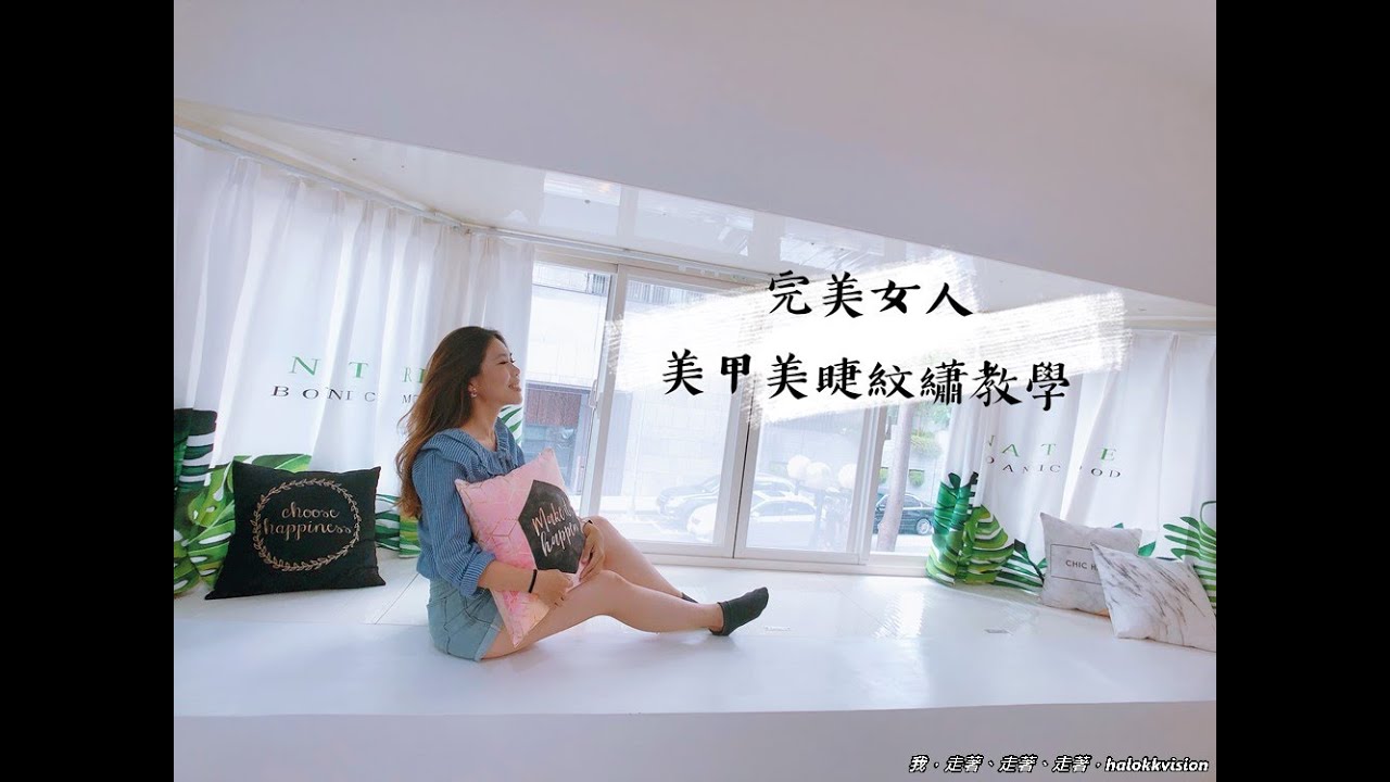 台北美睫｜完美女人:內湖美睫推薦獨特YY睫毛，自然濃密方便快速趕時間也可以很漂亮!!(美甲美睫紋繡教學/新客體驗價)