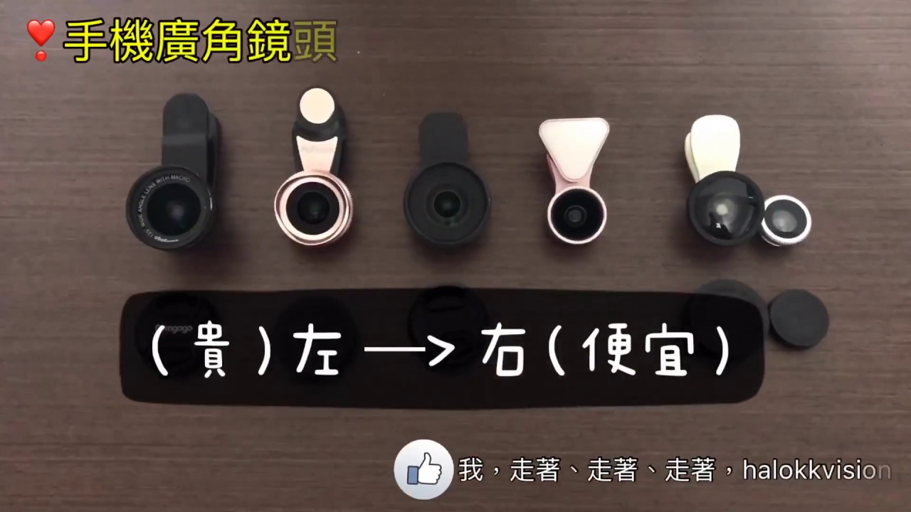 好物分享｜手機廣角鏡頭各品牌差異，小顆又輕，好攜帶!