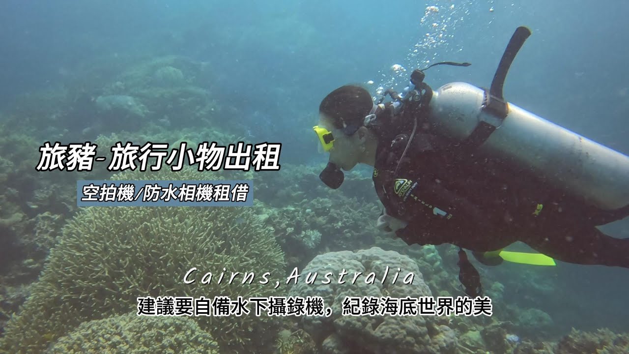 澳洲潛水｜相機租借~旅豬-旅行小物出租，Gopro紅色濾鏡使用前後差異(攝影器材/運動相機/空拍機/防水殼租借優惠)