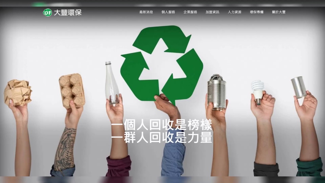 分享｜大豐回收環保站，做回收環保 兌換多項好禮(家具家電/廢車回收,城市環保店,企業服務)