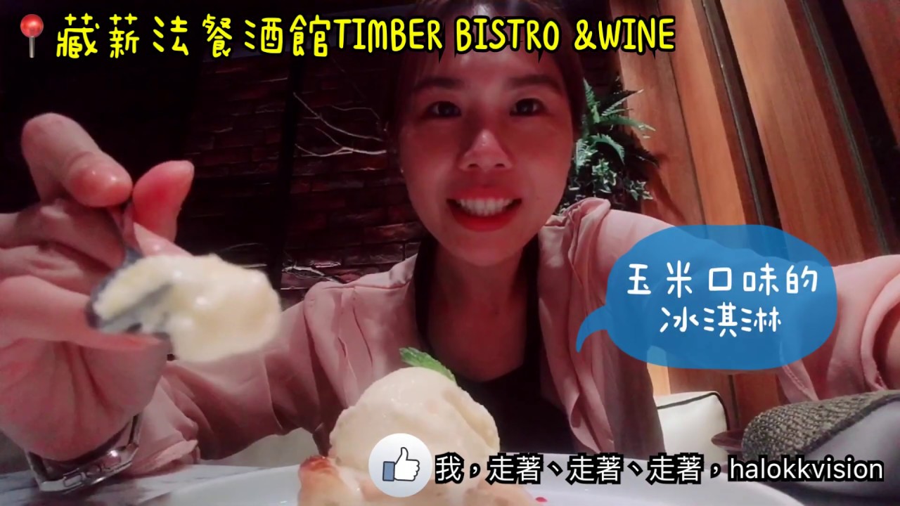 台北美食推薦｜大安區忠孝敦化站:藏薪法餐酒館Timber Bistro & Wine以平實的價格提供星級水準的法式餐點與紅白酒，隱藏在東區巷弄，好氛圍!