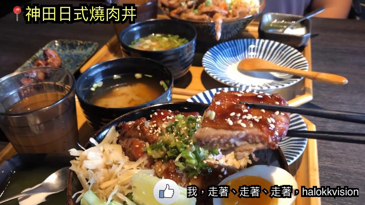 台北美食推薦｜中山區松江南京站:神田日式燒肉丼 長安店，日式丼飯定食+串燒(味噌湯/飲料無限取用)