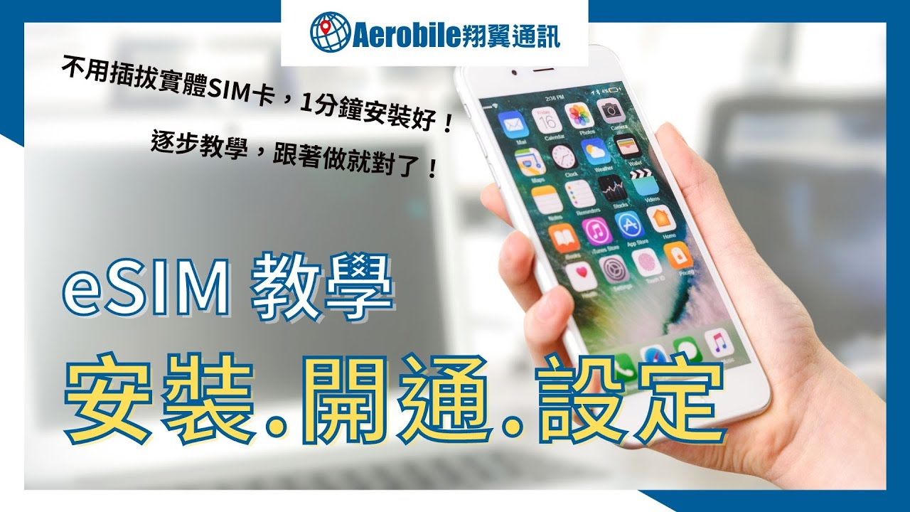 eSIM教學 - 安裝eSIM到手機上網，開通流程如何設定？哪些手機可以用eSIM？刪除後可以再次安裝嗎？ 雙卡功能免拔除原本的實體SIM卡，原電話簡訊照樣可接通 - 翔翼通訊