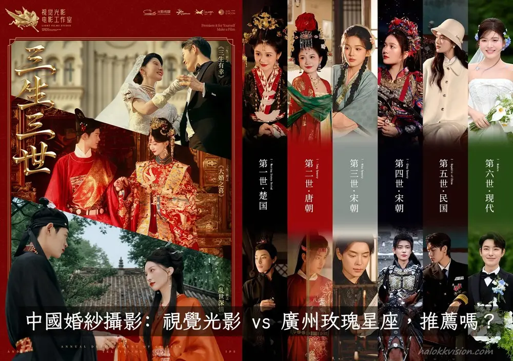 中國婚紗攝影三生三世 視覺光影vs廣州玫瑰星座推薦嗎