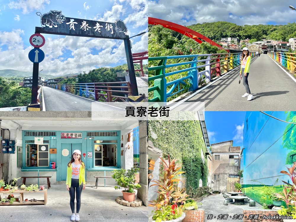 新北景點｜貢寮老街，可愛文青小店~繽紛彩虹橋，桃源谷步道順遊景點走走呀!貢寮景點/貢寮小吃- 我，走著、走著、走著，